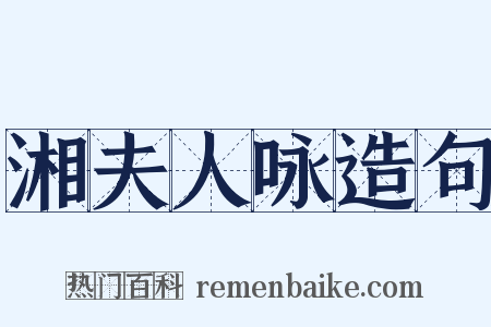 湘夫人咏造句是什么意思的图片